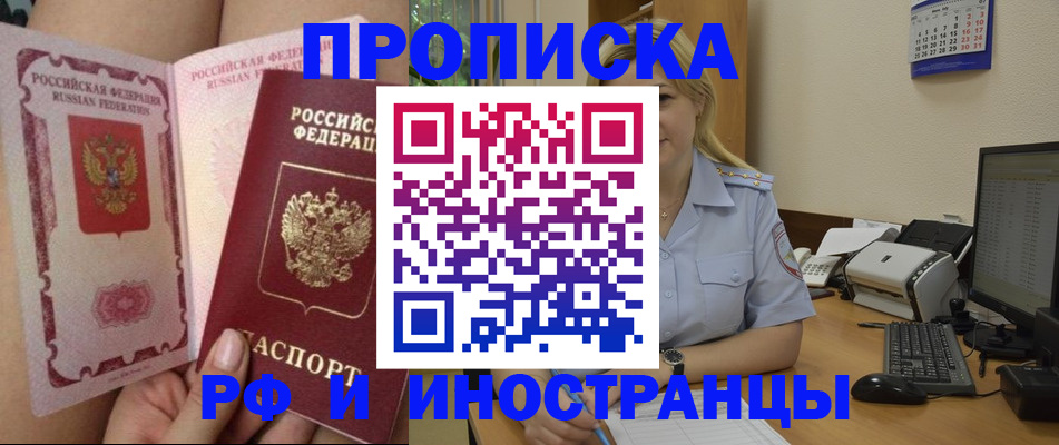 прописка для работы в Горняке