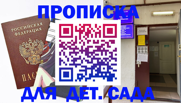 регистрация для дет. сада в Горняке